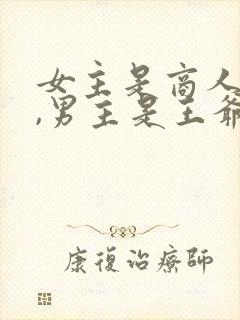 女主是商人之女,男主是王爷
