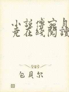 小说傅宛月宋靖尧在线阅读