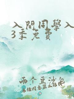 入间同学入魔了3季免费