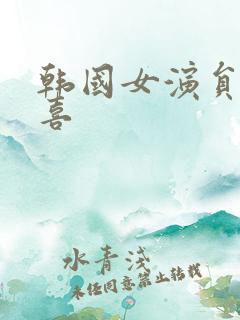韩国女演员金敏喜