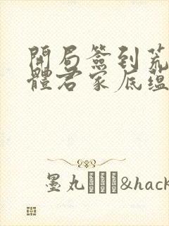 开局签到荒古圣体君家底蕴