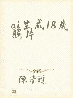 ai生成18岁照片