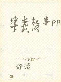 绘本故事ppt下载网