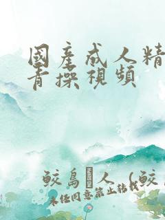 国产成人精品青青操视频 国产成人精品青青操视频