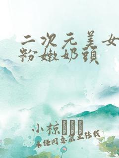 二次元美女露出粉嫩奶头
