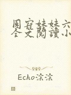 团宠妹妹六岁半全文阅读小说