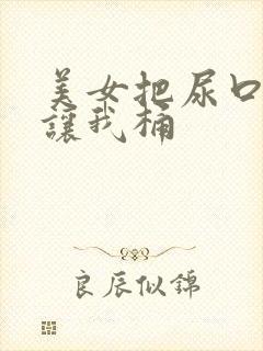 美女把尿口扒开让我桶