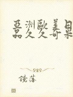 亚洲欧美日韩精品久久奇米色影视