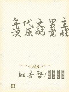 年代文男主的冷漠原配觉醒了小说
