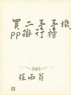 买二手手机的app排行榜