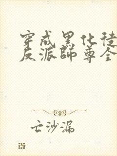 穿成黑化徒儿的反派师尊全文阅读