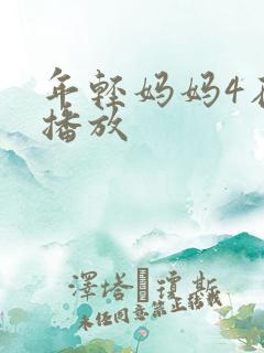 年轻妈妈4在线播放