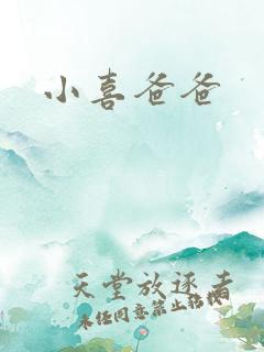 小喜爸爸 小喜爸爸