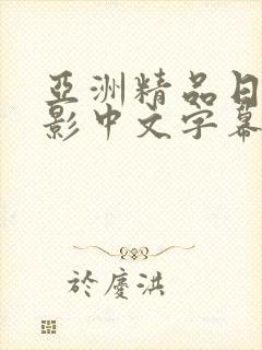 亚洲精品日韩电影中文字幕在线
