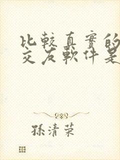 比较真实的聊天交友软件是什么