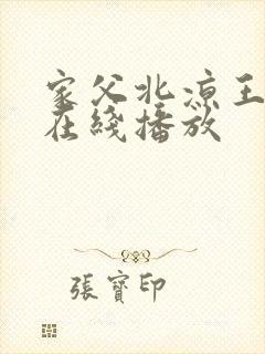 家父北凉王短剧在线播放