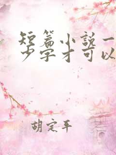 短篇小说一般多少字才可以出版