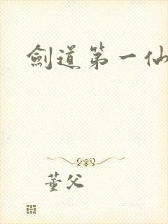 剑道第一仙结局