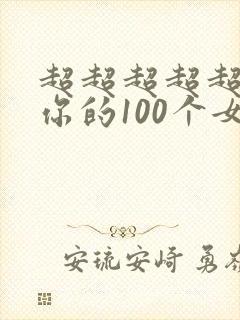 超超超超超喜欢你的100个女朋友结局