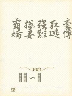 霸总强取豪夺:娇妻难逃傅南溪在线阅读