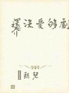还没爱够剧情简介