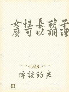 女性长胡子吃什么可以调理