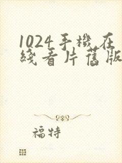 1024手机在线看片旧版