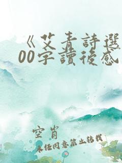 《艾青诗选》600字读后感