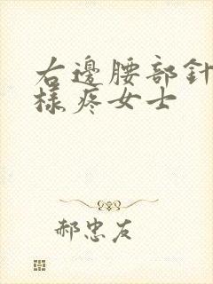 右边腰部针扎一样疼女士