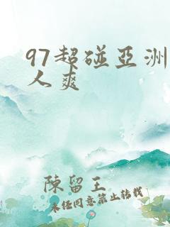 97超碰亚洲人人爽