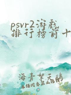 psvr2游戏排行榜前十名