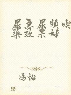 尿急尿频吃什么药效果好