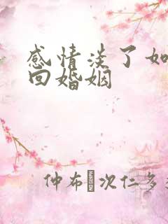 感情淡了如何挽回婚姻
