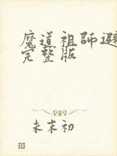 魔道祖师避尘篇完整版