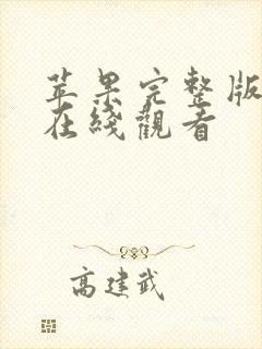 苹果完整版高清在线观看