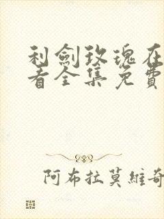 利剑玫瑰在线观看全集免费播放