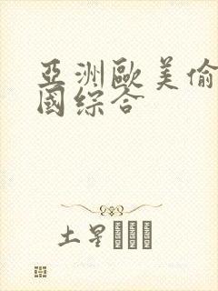 亚洲欧美偷自拍国综合