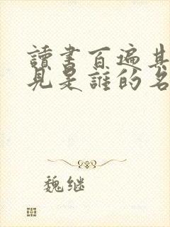 读书百遍其义自见是谁的名人名言