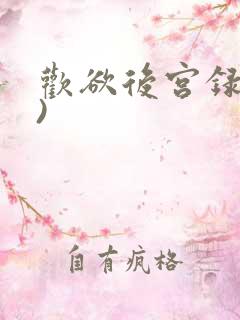 欢欲后宫录(h)