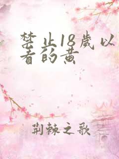 禁止18岁以下看的黄