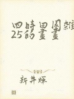 四时田园杂兴其25的画画