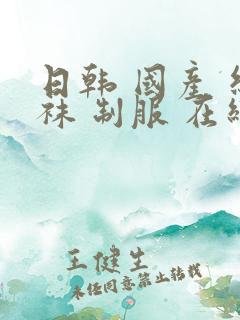 日韩 国产 丝袜 制服 在线