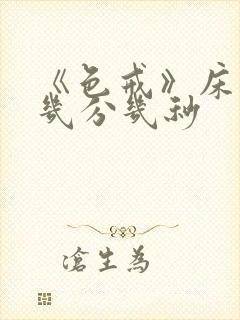 《色戒》床戏是几分几秒