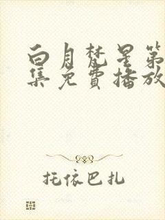 白月梵星第25集免费播放电视剧