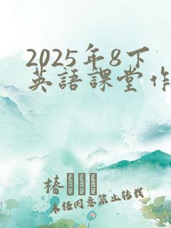 2025年8下英语课堂作业答案