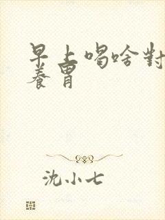 早上喝啥对胃好养胃