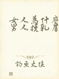 女人为什么喜欢男人摸乳房
