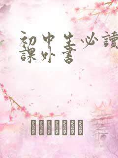 初中生必读哪些课外书