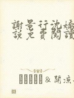 谢景行沈娇娇小说免费阅读免费