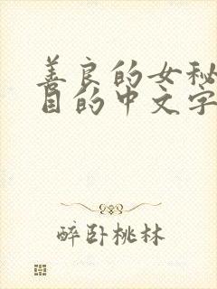 善良的女秘书的目的中文字幕
